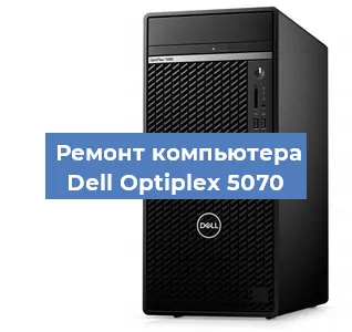 Замена термопасты на компьютере Dell Optiplex 5070 в Новосибирске